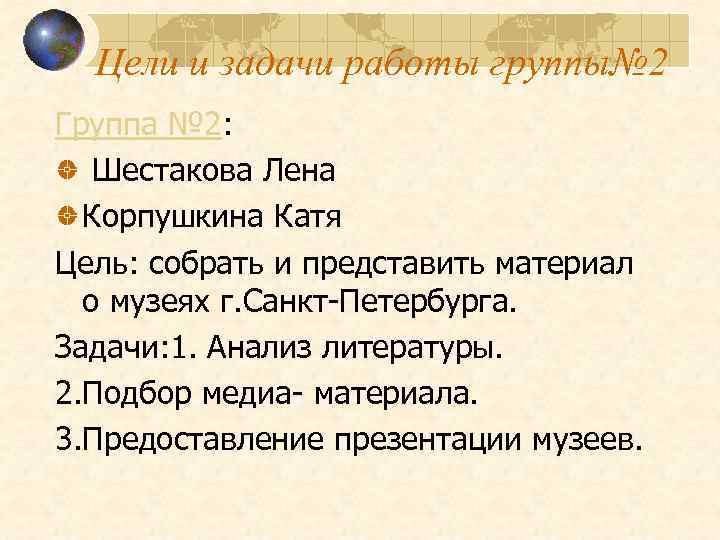 Цели и задачи работы группы№ 2 Группа № 2: Шестакова Лена Корпушкина Катя Цель: