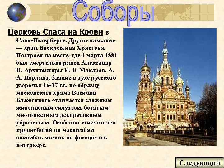 Церковь Спаса на Крови в Санк-Петербурге. Другое название — храм Воскресения Христова. Построен на