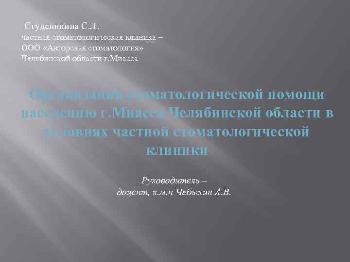  Студеникина С. Л. частная стоматологическая клиника – ООО «Авторская стоматология» Челябинской области г.