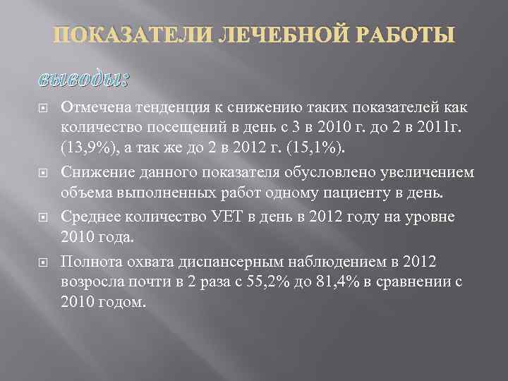 ПОКАЗАТЕЛИ ЛЕЧЕБНОЙ РАБОТЫ выводы: Отмечена тенденция к снижению таких показателей как количество посещений в