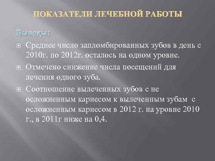 ПОКАЗАТЕЛИ ЛЕЧЕБНОЙ РАБОТЫ Выводы: Среднее число запломбированных зубов в день с 2010 г. по