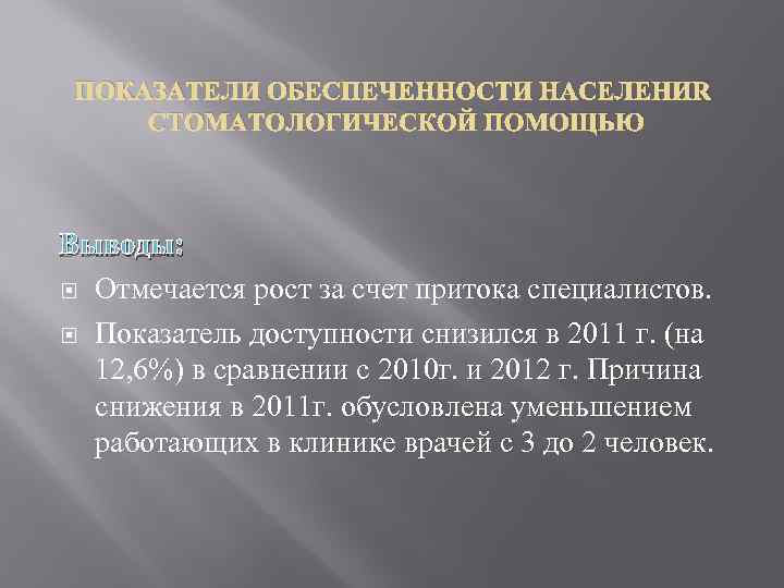 ПОКАЗАТЕЛИ ОБЕСПЕЧЕННОСТИ НАСЕЛЕНИЯ СТОМАТОЛОГИЧЕСКОЙ ПОМОЩЬЮ Выводы: Отмечается рост за счет притока специалистов. Показатель доступности