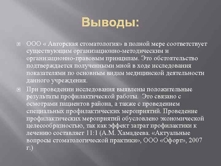 Выводы: ООО « Авторская стоматология» в полной мере соответствует существующим организационно-методическим и организационно-правовым принципам.