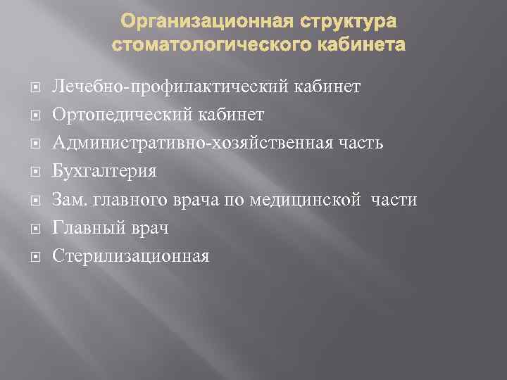  Лечебно-профилактический кабинет Ортопедический кабинет Административно-хозяйственная часть Бухгалтерия Зам. главного врача по медицинской части