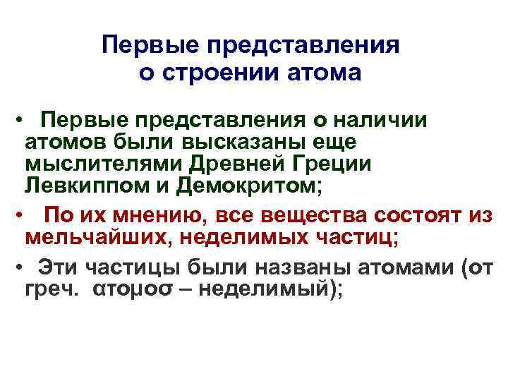 Первые представления о строении атома • Первые представления о наличии атомов были высказаны еще