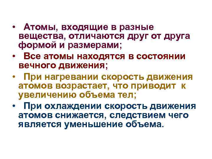  • Атомы, входящие в разные вещества, отличаются друг от друга формой и размерами;