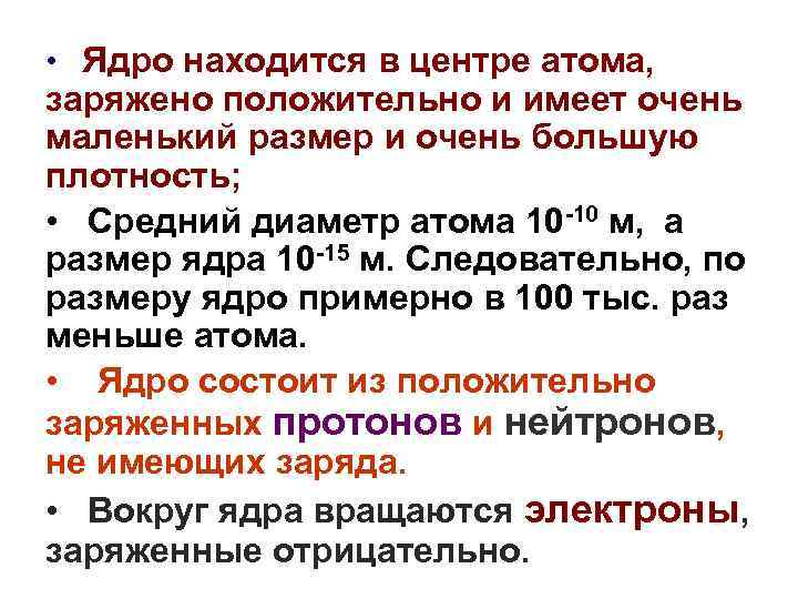  • Ядро находится в центре атома, заряжено положительно и имеет очень маленький размер