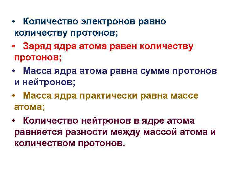  • Количество электронов равно количеству протонов; • Заряд ядра атома равен количеству протонов;