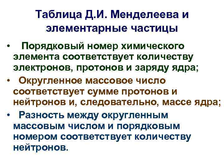 Таблица Д. И. Менделеева и элементарные частицы • Порядковый номер химического элемента соответствует количеству