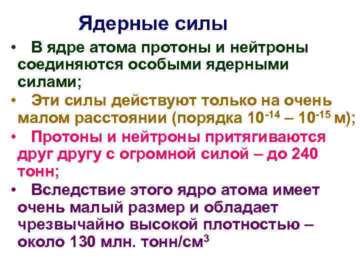 Ядерные силы • В ядре атома протоны и нейтроны соединяются особыми ядерными силами; •