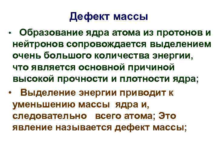 Дефект массы • Образование ядра атома из протонов и нейтронов сопровождается выделением очень большого