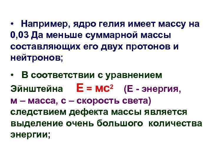  • Например, ядро гелия имеет массу на 0, 03 Да меньше суммарной массы