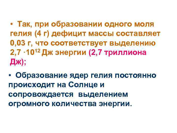  • Так, при образовании одного моля гелия (4 г) дефицит массы составляет 0,