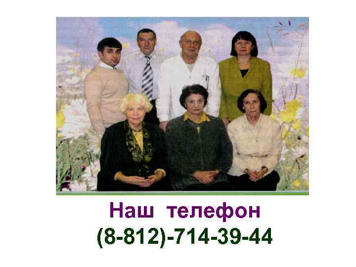 Наш телефон (8 -812)-714 -39 -44 