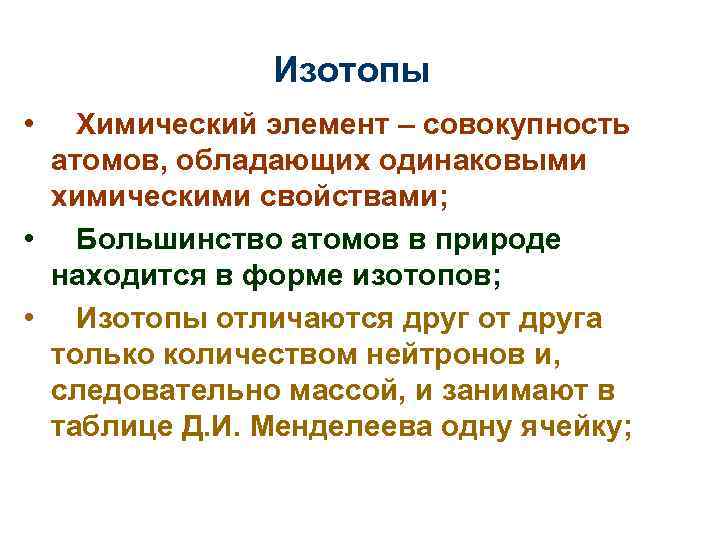 Изотопы • Химический элемент – совокупность атомов, обладающих одинаковыми химическими свойствами; • Большинство атомов