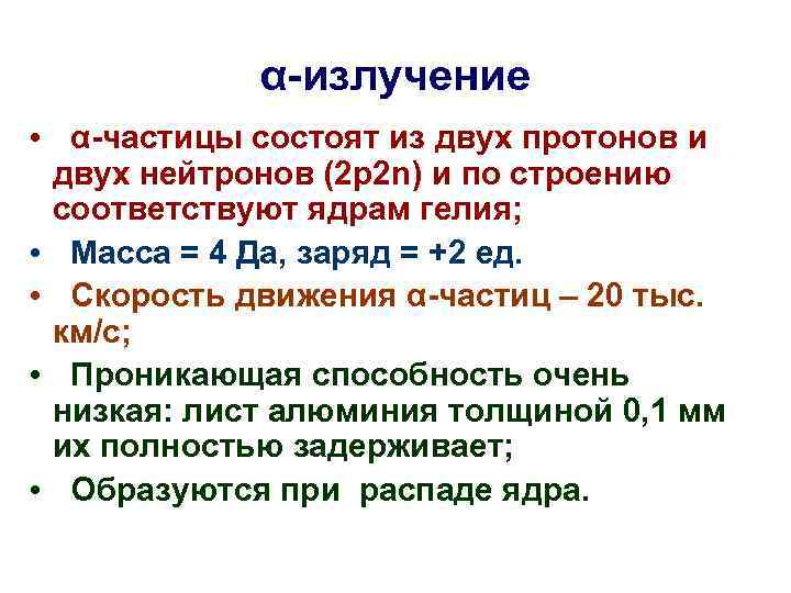 α-излучение • α-частицы состоят из двух протонов и двух нейтронов (2 р2 n) и