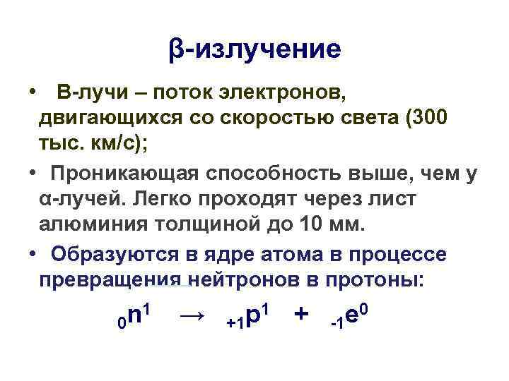 β-излучение • Β-лучи – поток электронов, двигающихся со скоростью света (300 тыс. км/с); •