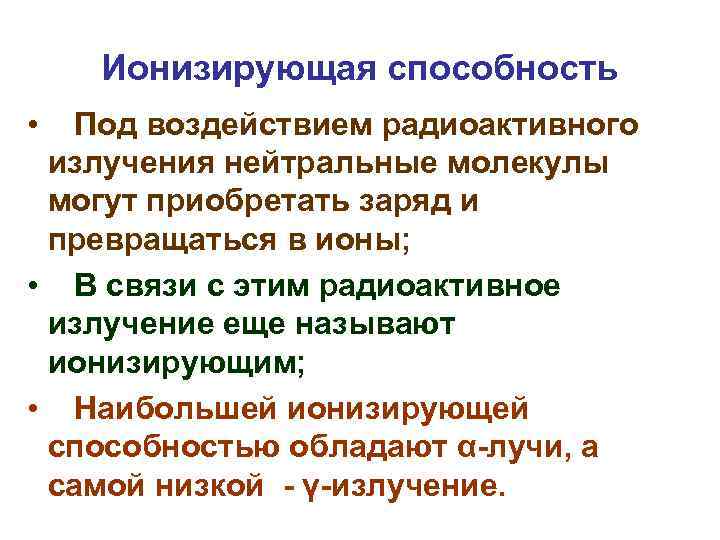 Ионизирующая способность • Под воздействием радиоактивного излучения нейтральные молекулы могут приобретать заряд и превращаться