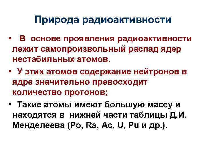 Природа радиоактивности • В основе проявления радиоактивности лежит самопроизвольный распад ядер нестабильных атомов. •