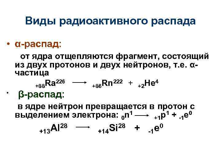 Виды радиоактивного распада • α-распад: от ядра отщепляются фрагмент, состоящий из двух протонов и