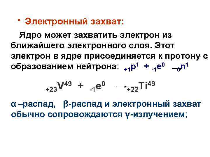 · Электронный захват: Ядро может захватить электрон из ближайшего электронного слоя. Этот электрон в