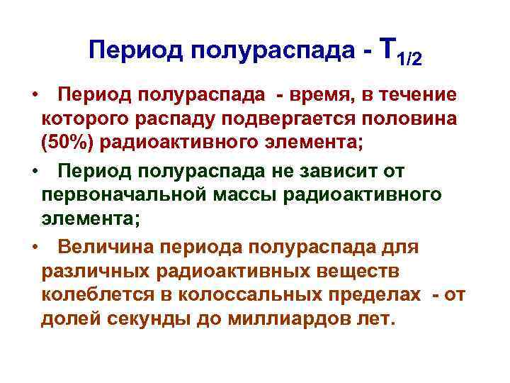 Период полураспада - Т 1/2 • Период полураспада - время, в течение которого распаду