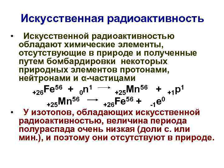 Искусственная радиоактивность • • Искусственной радиоактивностью обладают химические элементы, отсутствующие в природе и полученные