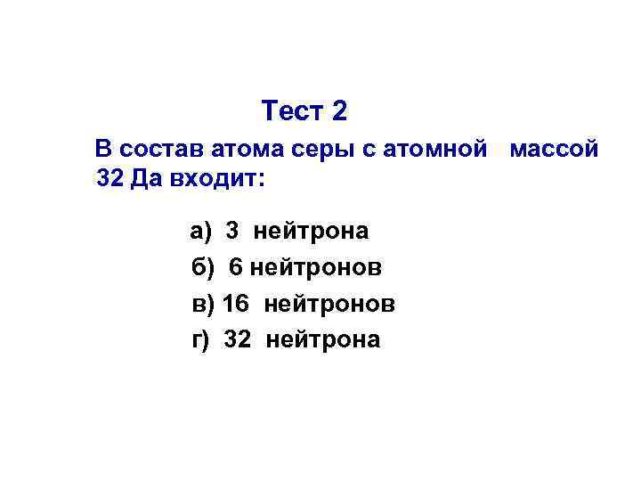 Тест 2 В состав атома серы с атомной массой 32 Да входит: а) 3