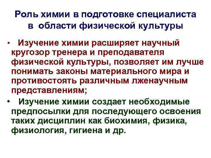 Роль химии в подготовке специалиста в области физической культуры • Изучение химии расширяет научный