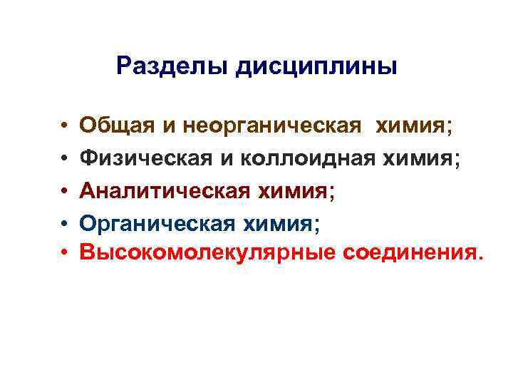 Разделы дисциплины • • • Общая и неорганическая химия; Физическая и коллоидная химия; Аналитическая