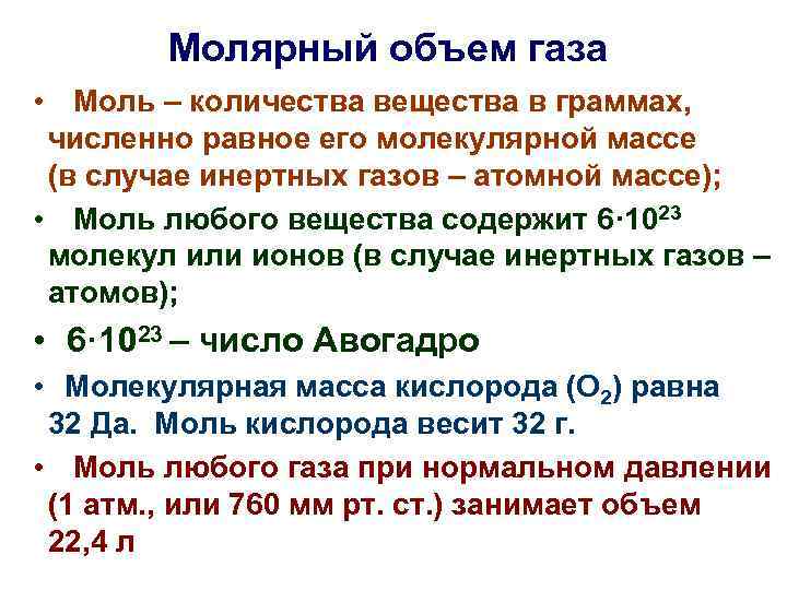 Молярные газов. Молярный объем газов. Молярный объем газа. Молярная масса и молярный объем. Моль молярный объем.