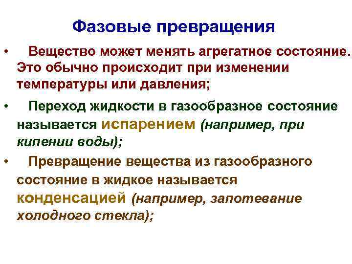 Процессы фазовых превращений. Фазовые равновесия и фазовые превращения. Понятия о фазовых превращениях. Фазовые превращения в химии.