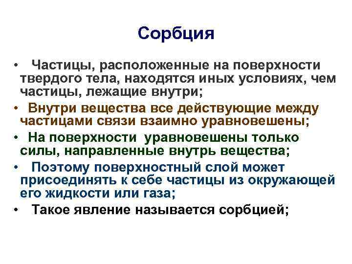 Сорбция