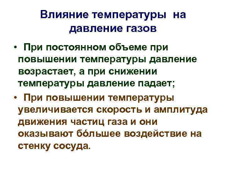 На температуру оказывают влияние. Влияние температуры на давление газа. Влияние температуры на давление. Влияние температуры на ГАЗ. Как температура влияет на ГАЗ.