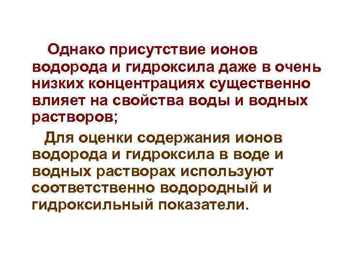 Однако присутствие ионов водорода и гидроксила даже в очень низких концентрациях существенно влияет на