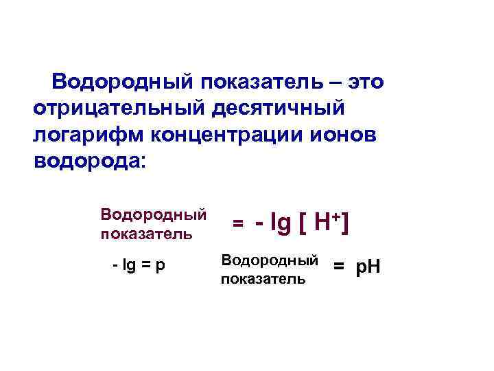 Виды водородных показателей