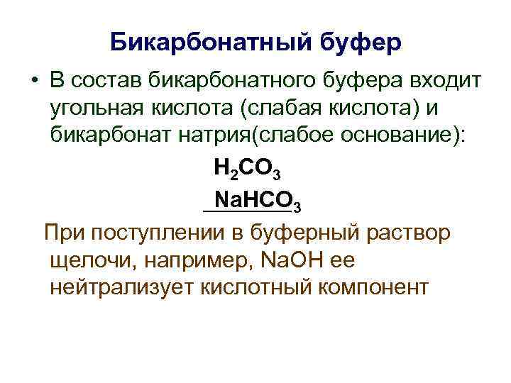 Бикарбонатная буферная система схема - 96 фото