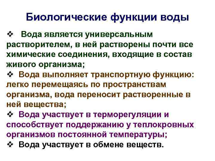 Биологические функции воды v Вода является универсальным растворителем, в ней растворены почти все химические