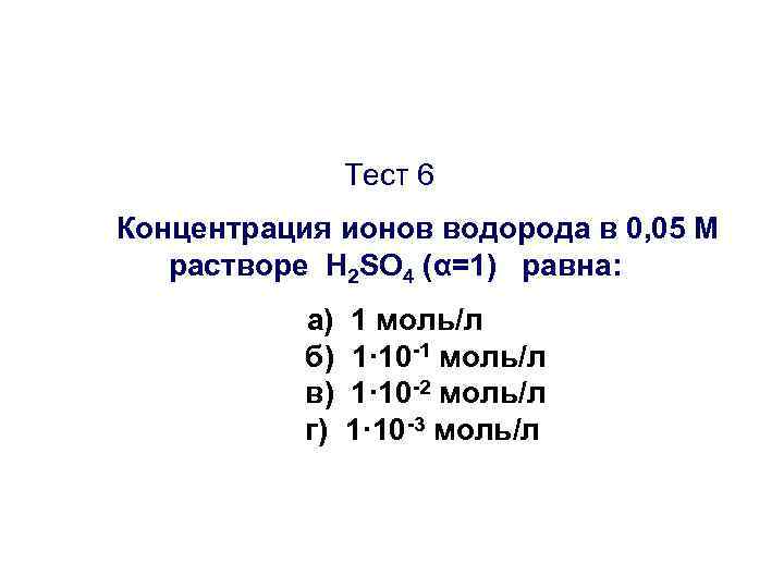 Тест 6 Концентрация ионов водорода в 0, 05 М растворе Н 2 SO 4