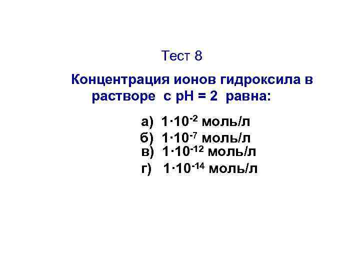 Тест 8 Концентрация ионов гидроксила в растворе с р. Н = 2 равна: а)