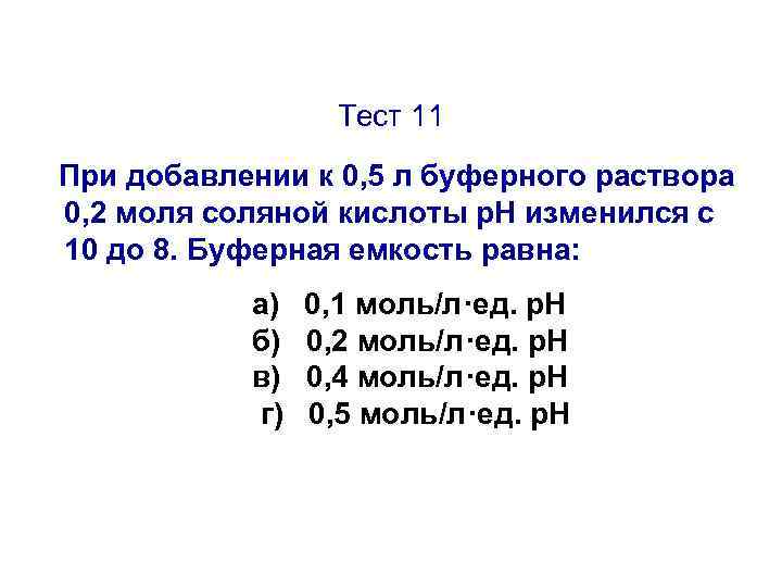 Тест 11 При добавлении к 0, 5 л буферного раствора 0, 2 моля соляной