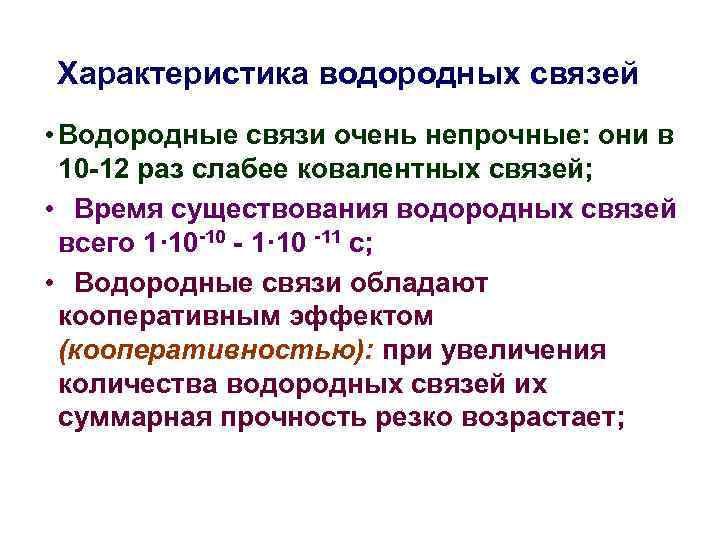 Характеристика водородных связей • Водородные связи очень непрочные: они в 10 -12 раз слабее