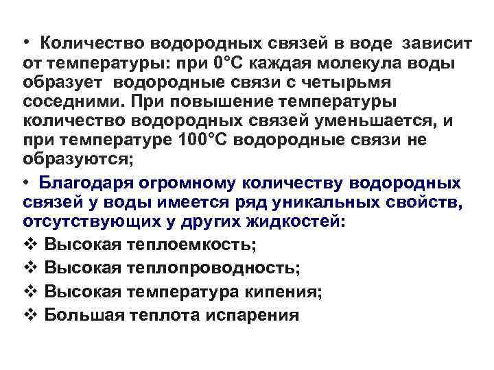  • Количество водородных связей в воде зависит от температуры: при 0°С каждая молекула