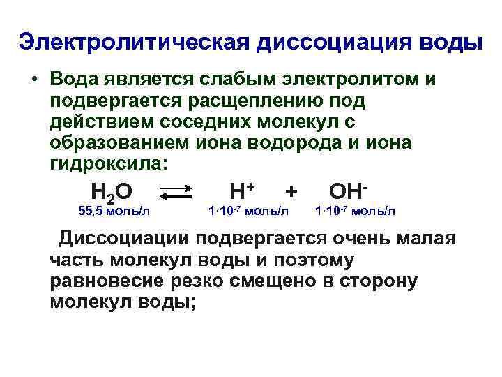 Электролитическая диссоциация воды • Вода является слабым электролитом и подвергается расщеплению под действием соседних