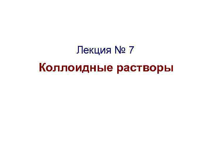 Лекция № 7 Коллоидные растворы 
