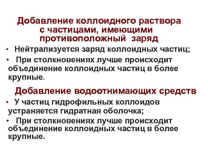 Добавление коллоидного раствора с частицами, имеющими противоположный заряд • Нейтрализуется заряд коллоидных частиц; •