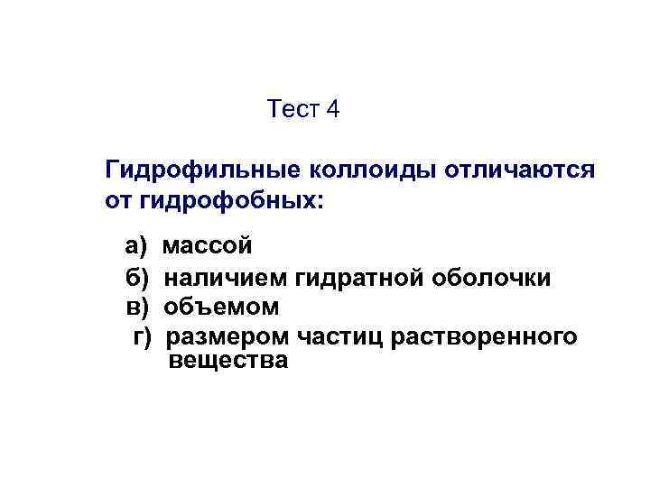 Тест 4 Гидрофильные коллоиды отличаются от гидрофобных: а) б) в) г) массой наличием гидратной