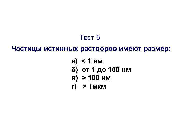 Тест 5 Частицы истинных растворов имеют размер: а) б) в) г) < 1 нм