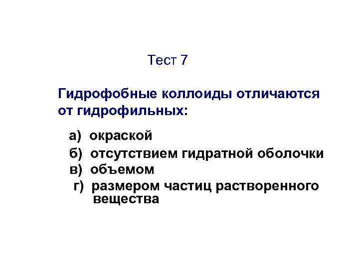 Тест 7 Гидрофобные коллоиды отличаются от гидрофильных: а) б) в) г) окраской отсутствием гидратной