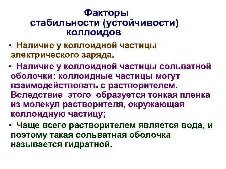 Факторы стабильности (устойчивости) коллоидов • Наличие у коллоидной частицы электрического заряда. • Наличие у